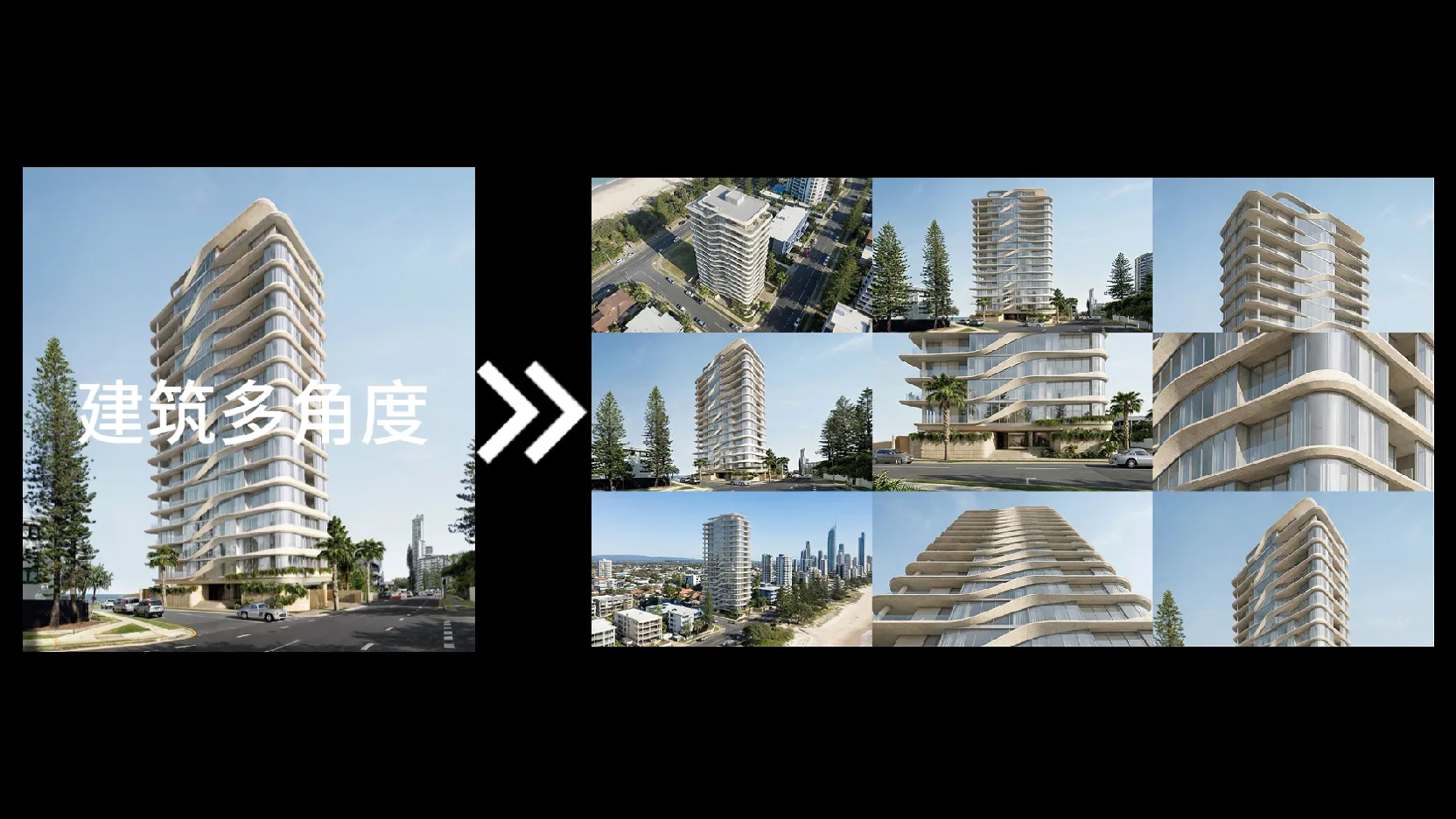 建筑多角度生成案例预览