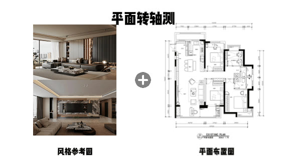 平面佈置圖 + 室內風格參考圖