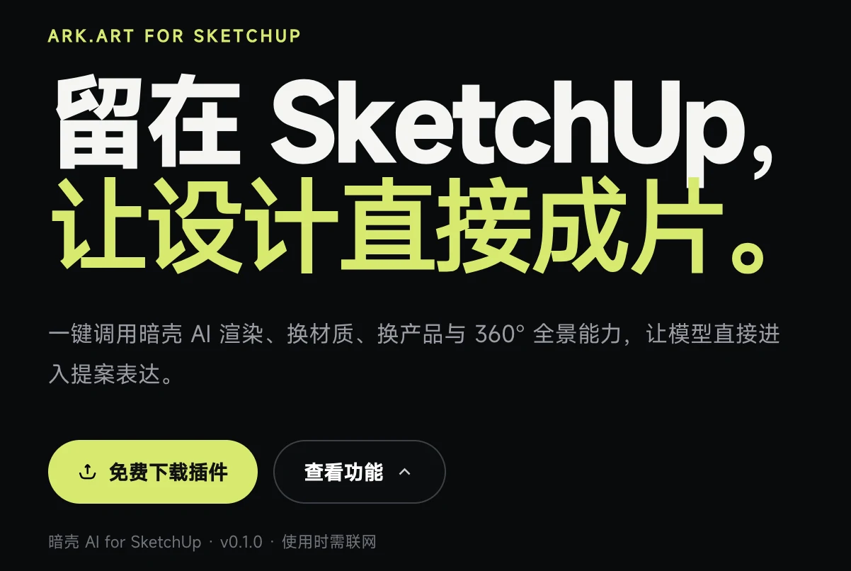 暗壳 AI SketchUp 插件下载页面