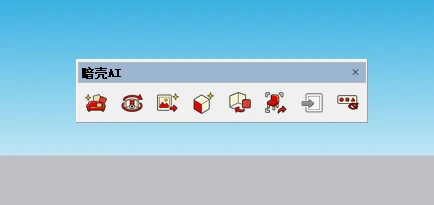 安装完成后的暗壳 AI SketchUp 工具栏